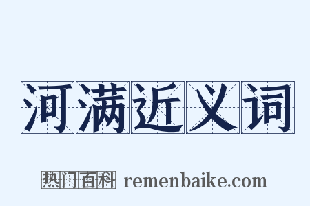 河满近义词是什么意思的图片